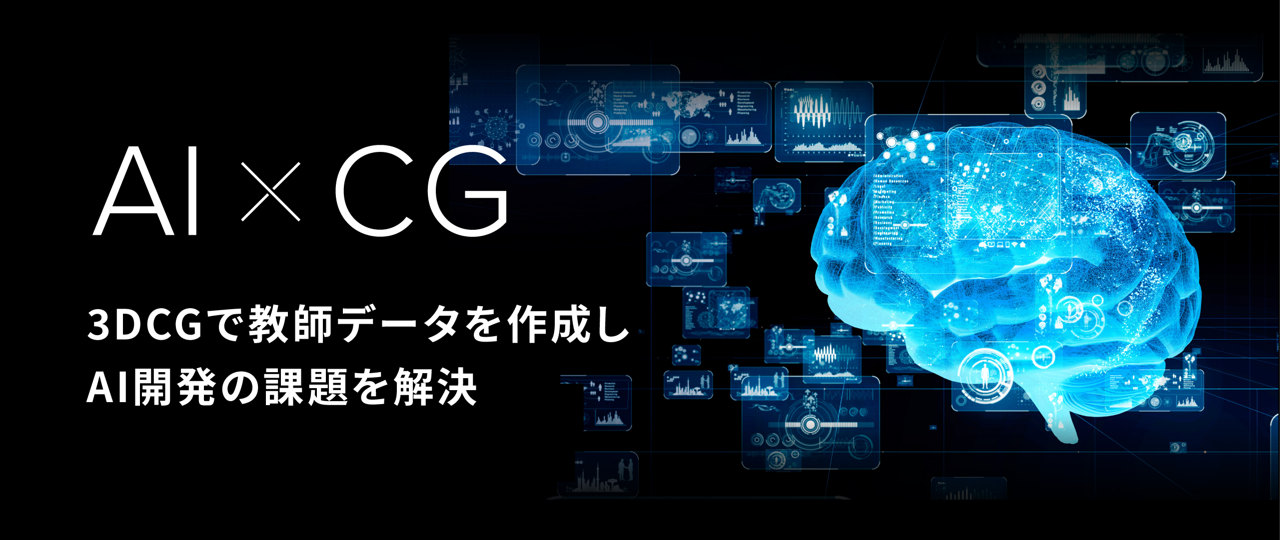AI✕CG 3DCGで教師データを作成しAI開発の課題を解決