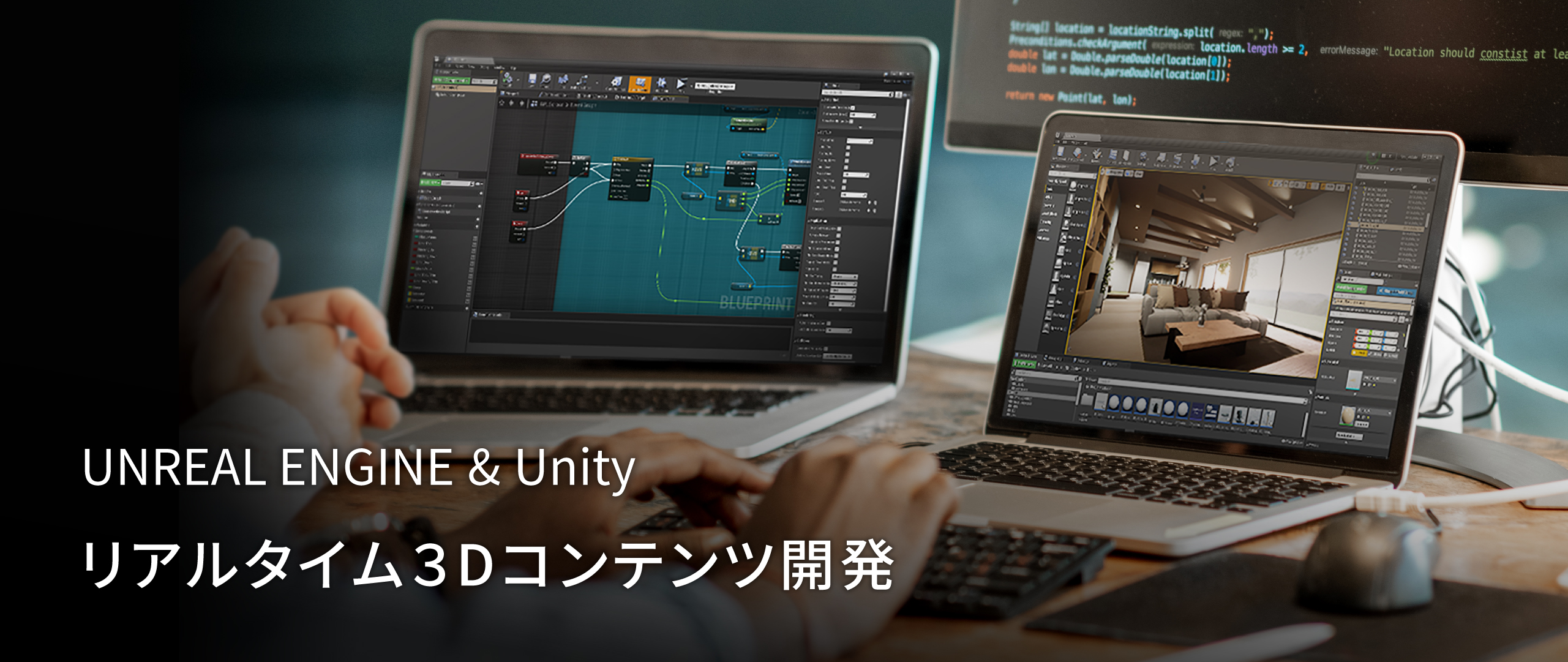 リアルタイム３Dコンテンツ開発